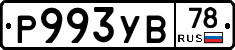 Р993УВ78 - 