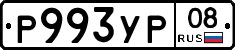 Р993УР08 - 
