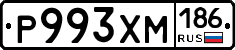 Р993ХМ186 - 