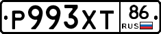Р993ХТ86 - 