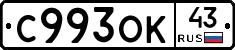 С993ОК43 - 