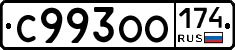 С993ОО174 - 