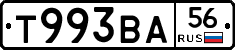 Т993ВА56 - 