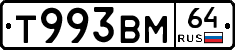 Т993ВМ64 - 
