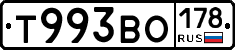 Т993ВО178 - 