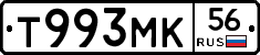 Т993МК56 - 