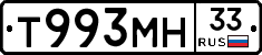 Т993МН33 - 