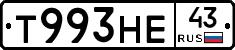 Т993НЕ43 - 