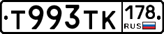 Т993ТК178 - 