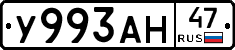 У993АН47 - 