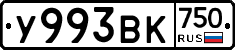 У993ВК750 - 