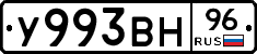 У993ВН96 - 