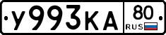 У993КА80 - 