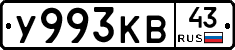 У993КВ43 - 