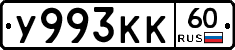 У993КК60 - 