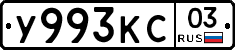 У993КС03 - 