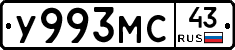 У993МС43 - 