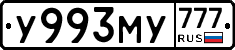 У993МУ777 - 