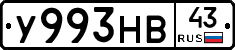 У993НВ43 - 