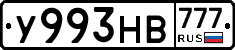 У993НВ777 - 