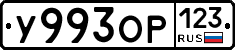 У993ОР123 - 