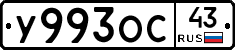 У993ОС43 - 
