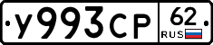 У993СР62 - 