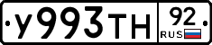 У993ТН92 - 