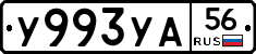У993УА56 - 