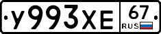 У993ХЕ67 - 