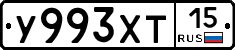 У993ХТ15 - 