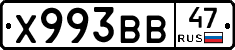 Х993ВВ47 - 