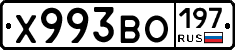 Х993ВО197 - 