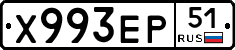 Х993ЕР51 - 