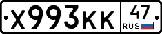 Х993КК47 - 