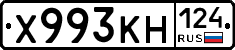 Х993КН124 - 
