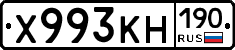 Х993КН190 - 
