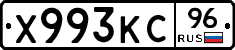 Х993КС96 - 