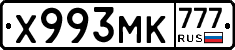 Х993МК777 - 