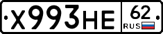 Х993НЕ62 - 