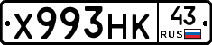 Х993НК43 - 