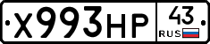 Х993НР43 - 