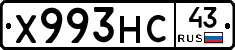 Х993НС43 - 