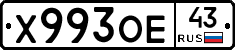 Х993ОЕ43 - 