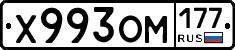 Х993ОМ177 - 