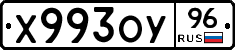 Х993ОУ96 - 