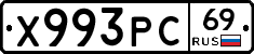 Х993РС69 - 