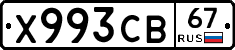 Х993СВ67 - 
