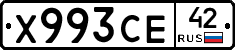 Х993СЕ42 - 