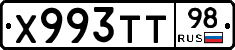 Х993ТТ98 - 